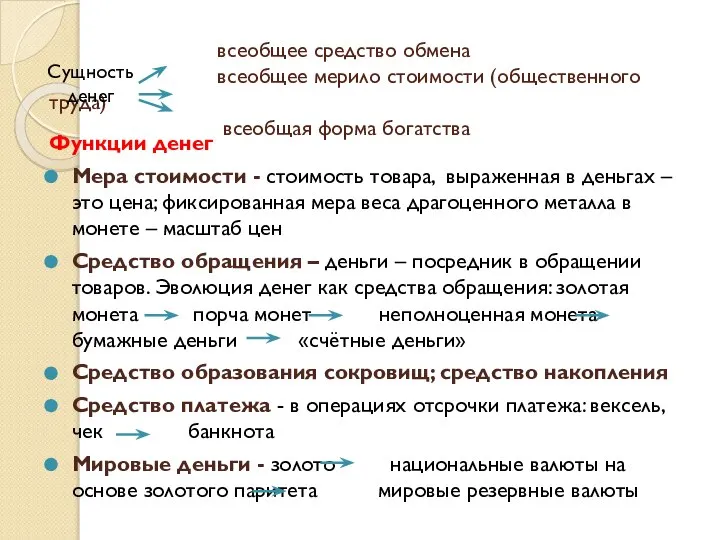 всеобщее средство обмена всеобщее мерило стоимости (общественного труда) всеобщая форма богатства