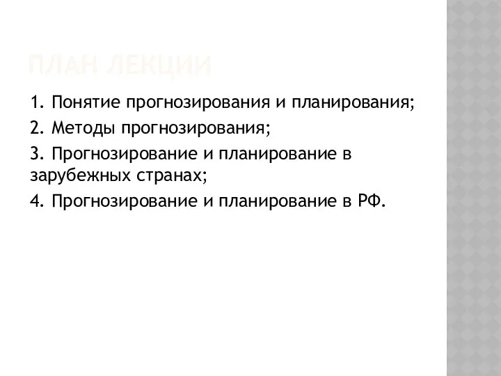 ПЛАН ЛЕКЦИИ 1. Понятие прогнозирования и планирования; 2. Методы прогнозирования; 3.