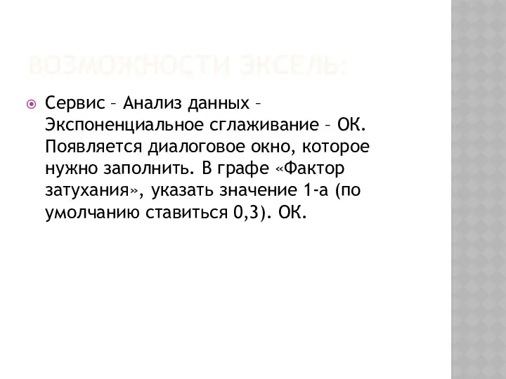 ВОЗМОЖНОСТИ ЭКСЕЛЬ: Сервис – Анализ данных – Экспоненциальное сглаживание – ОК.