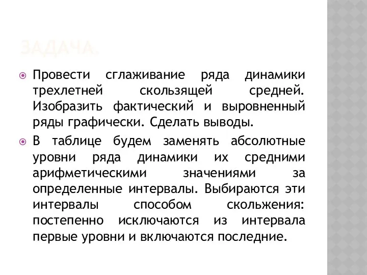 ЗАДАЧА. Провести сглаживание ряда динамики трехлетней скользящей средней. Изобразить фактический и