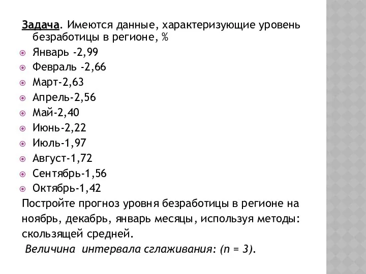 Задача. Имеются данные, характеризующие уровень безработицы в регионе, % Январь -2,99