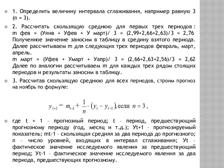 1. Определить величину интервала сглаживания, например равную 3 (n = 3).