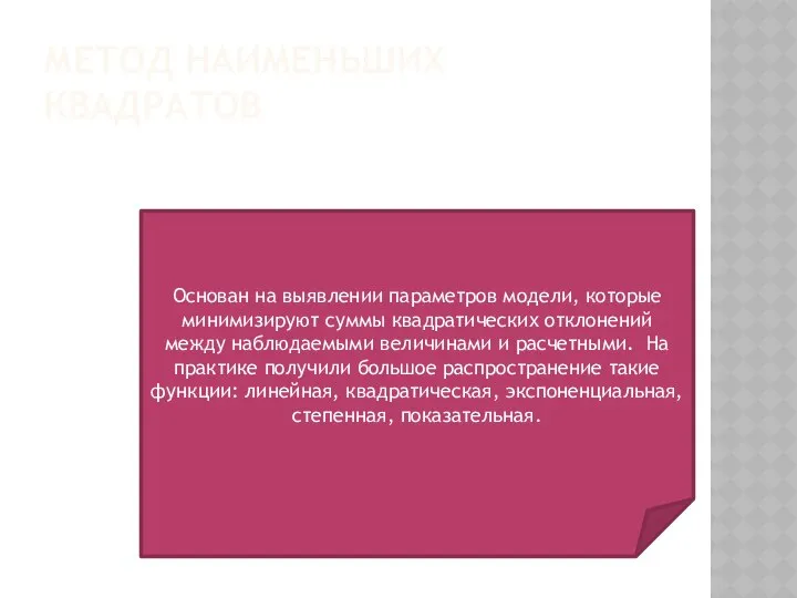 МЕТОД НАИМЕНЬШИХ КВАДРАТОВ Основан на выявлении параметров модели, которые минимизируют суммы