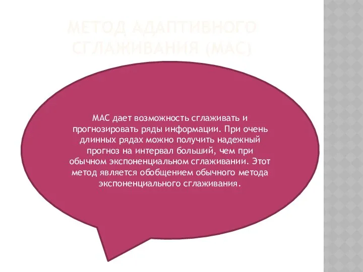 МЕТОД АДАПТИВНОГО СГЛАЖИВАНИЯ (МАС) МАС дает возможность сглаживать и прогнозировать ряды