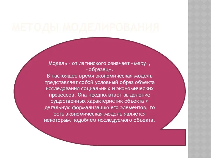 МЕТОДЫ МОДЕЛИРОВАНИЯ Модель – от латинского означает «меру», «образец». В настоящее