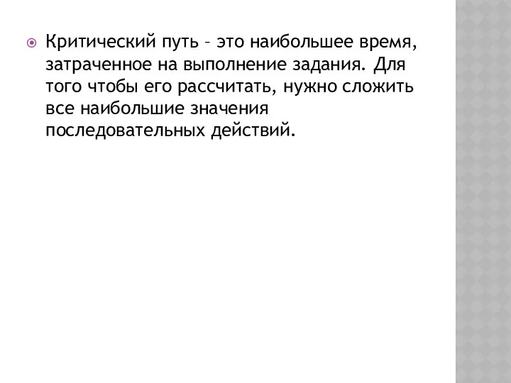 Критический путь – это наибольшее время, затраченное на выполнение задания. Для