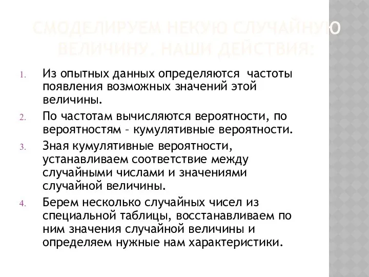 СМОДЕЛИРУЕМ НЕКУЮ СЛУЧАЙНУЮ ВЕЛИЧИНУ. НАШИ ДЕЙСТВИЯ: Из опытных данных определяются частоты