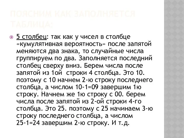 ПОЯСНИМ КАК ЗАПОЛНЯЕТСЯ ТАБЛИЦА: 5 столбец: так как у чисел в