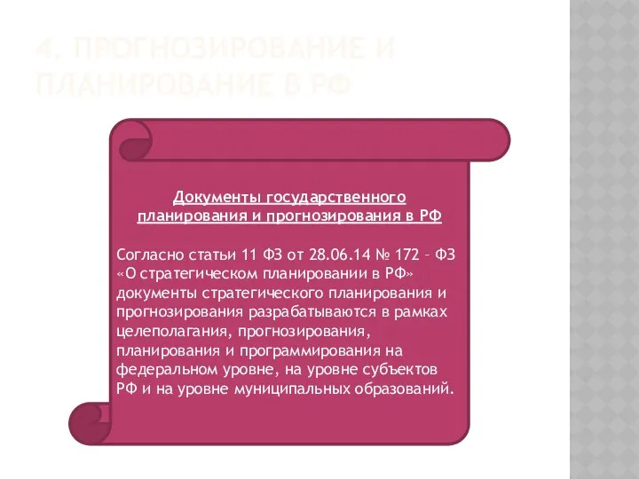 4. ПРОГНОЗИРОВАНИЕ И ПЛАНИРОВАНИЕ В РФ Документы государственного планирования и прогнозирования