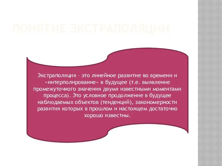 ПОНЯТИЕ ЭКСТРАПОЛЯЦИИ Экстраполяция – это линейное развитие во времени и «интерполирование»