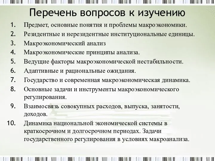 Перечень вопросов к изучению Предмет, основные понятия и проблемы макроэкономики. Резидентные