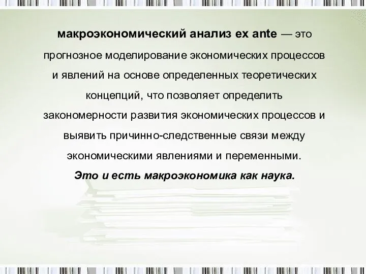 макроэкономический анализ ex ante — это прогнозное моделирование экономических процессов и