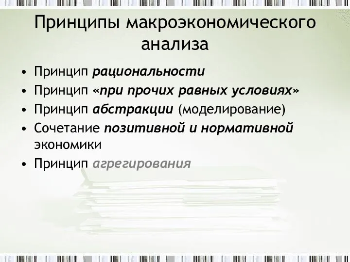 Принципы макроэкономического анализа Принцип рациональности Принцип «при прочих равных условиях» Принцип