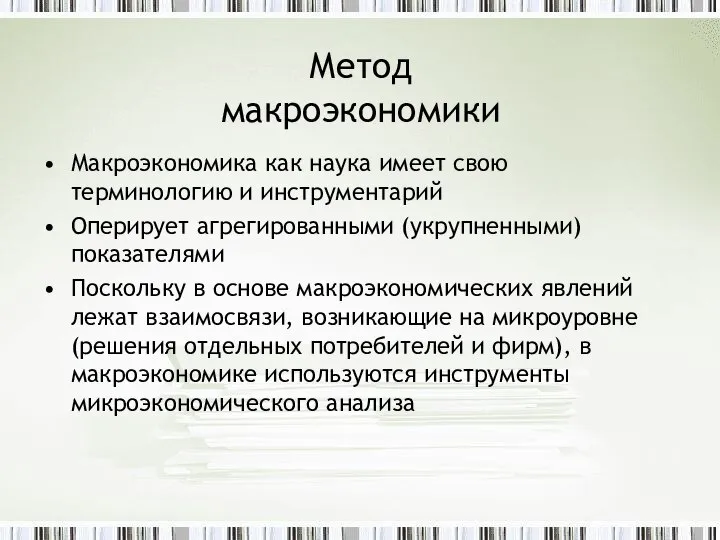 Метод макроэкономики Макроэкономика как наука имеет свою терминологию и инструментарий Оперирует