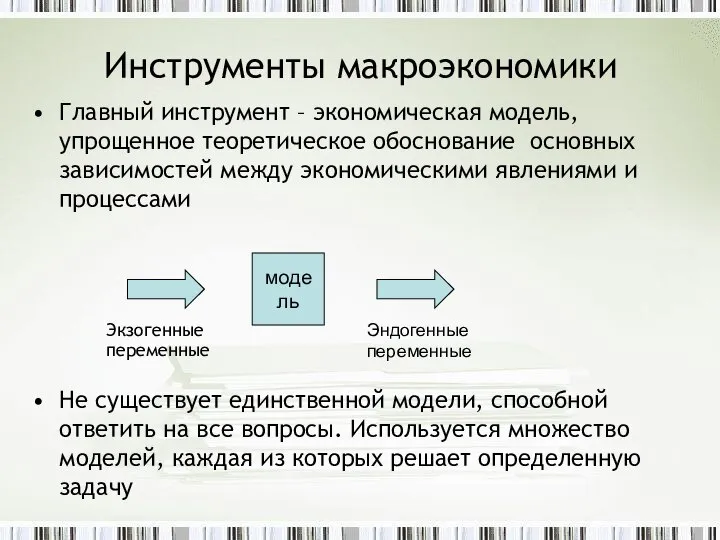 Инструменты макроэкономики Главный инструмент – экономическая модель, упрощенное теоретическое обоснование основных