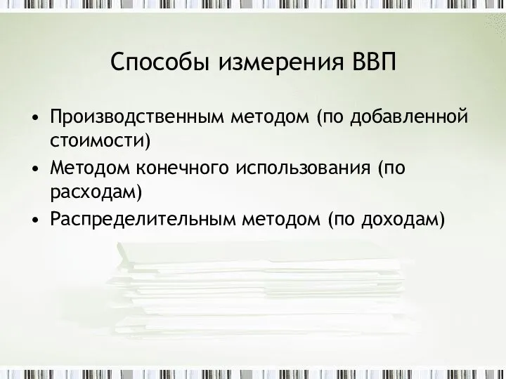 Способы измерения ВВП Производственным методом (по добавленной стоимости) Методом конечного использования