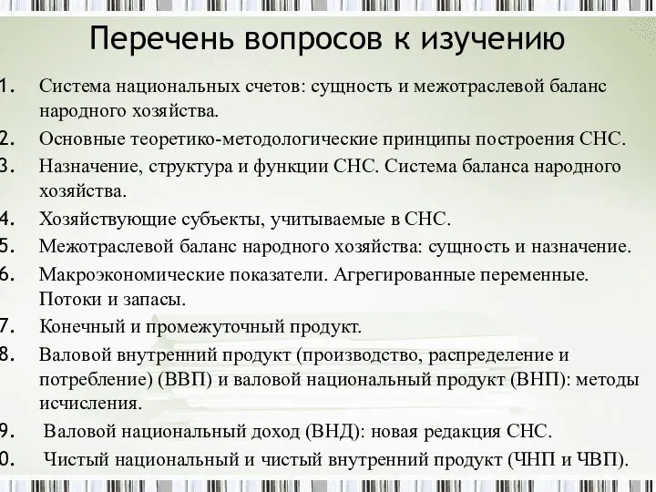 Система национальных счетов: сущность и межотраслевой баланс народного хозяйства. Основные теоретико-методологические