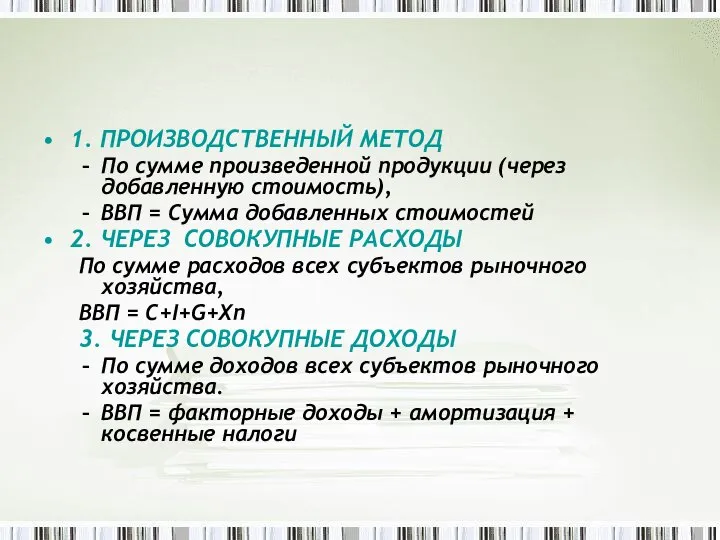 1. ПРОИЗВОДСТВЕННЫЙ МЕТОД По сумме произведенной продукции (через добавленную стоимость), ВВП