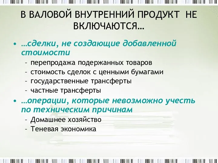 В ВАЛОВОЙ ВНУТРЕННИЙ ПРОДУКТ НЕ ВКЛЮЧАЮТСЯ… …сделки, не создающие добавленной стоимости