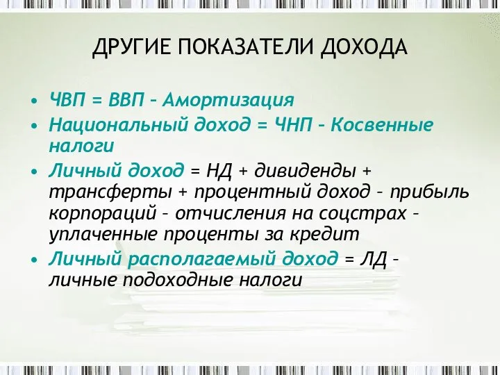 ДРУГИЕ ПОКАЗАТЕЛИ ДОХОДА ЧВП = ВВП – Амортизация Национальный доход =