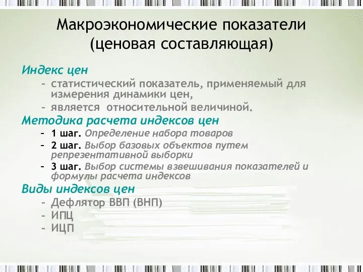 Макроэкономические показатели (ценовая составляющая) Индекс цен статистический показатель, применяемый для измерения