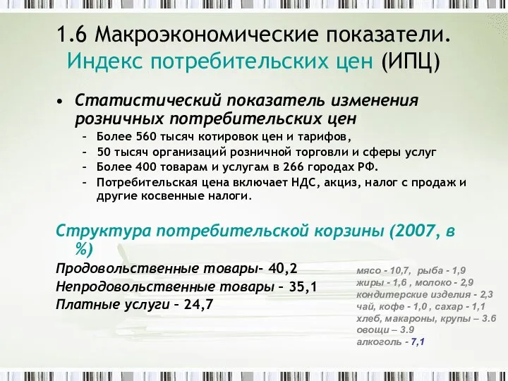 1.6 Макроэкономические показатели. Индекс потребительских цен (ИПЦ) Статистический показатель изменения розничных