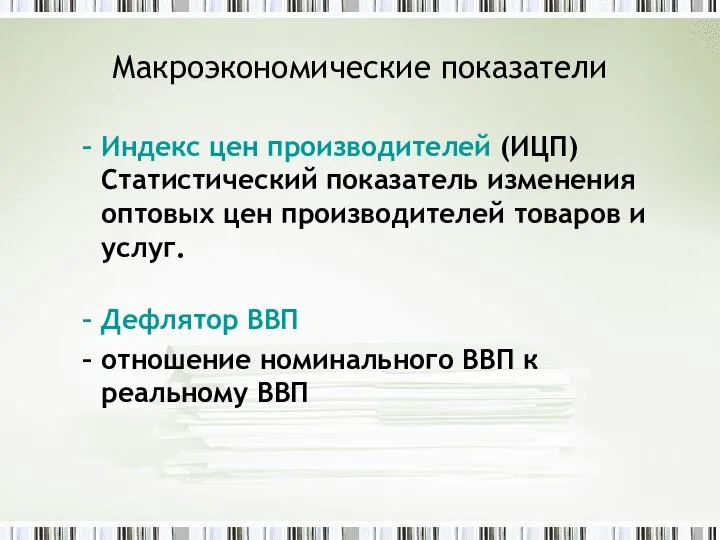 Макроэкономические показатели Индекс цен производителей (ИЦП) Статистический показатель изменения оптовых цен