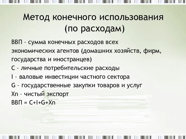 Метод конечного использования (по расходам) ВВП – сумма конечных расходов всех