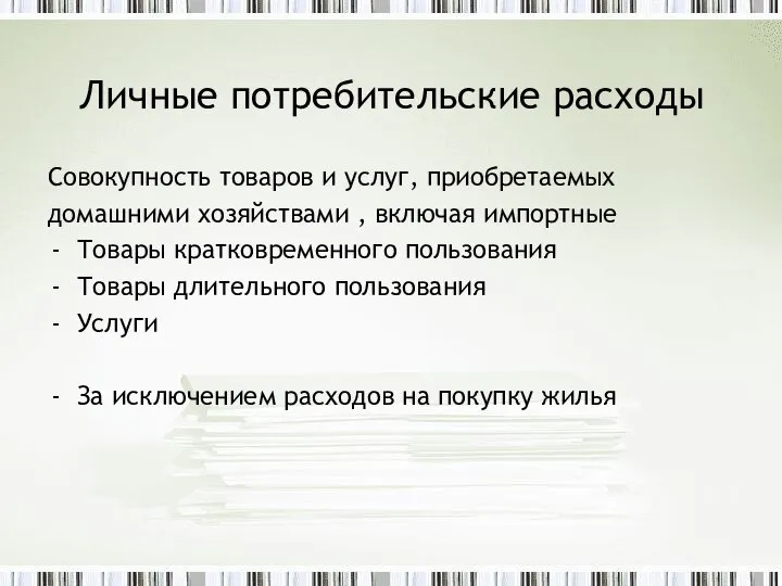 Личные потребительские расходы Совокупность товаров и услуг, приобретаемых домашними хозяйствами ,