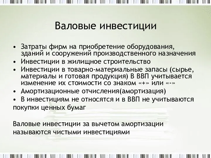 Валовые инвестиции Затраты фирм на приобретение оборудования, зданий и сооружений производственного