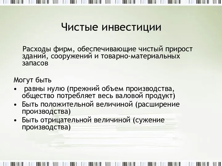 Чистые инвестиции Расходы фирм, обеспечивающие чистый прирост зданий, сооружений и товарно-материальных