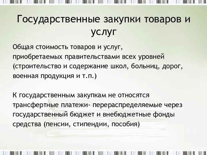 Государственные закупки товаров и услуг Общая стоимость товаров и услуг, приобретаемых