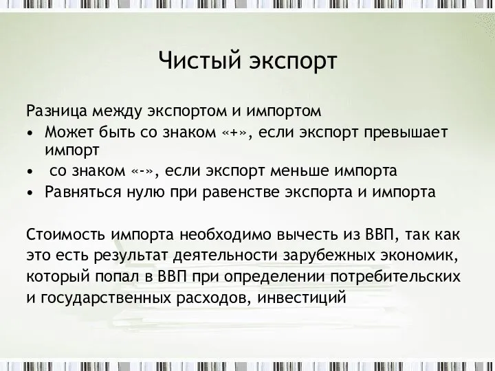 Чистый экспорт Разница между экспортом и импортом Может быть со знаком