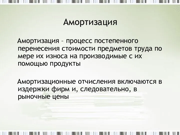 Амортизация Амортизация – процесс постепенного перенесения стоимости предметов труда по мере