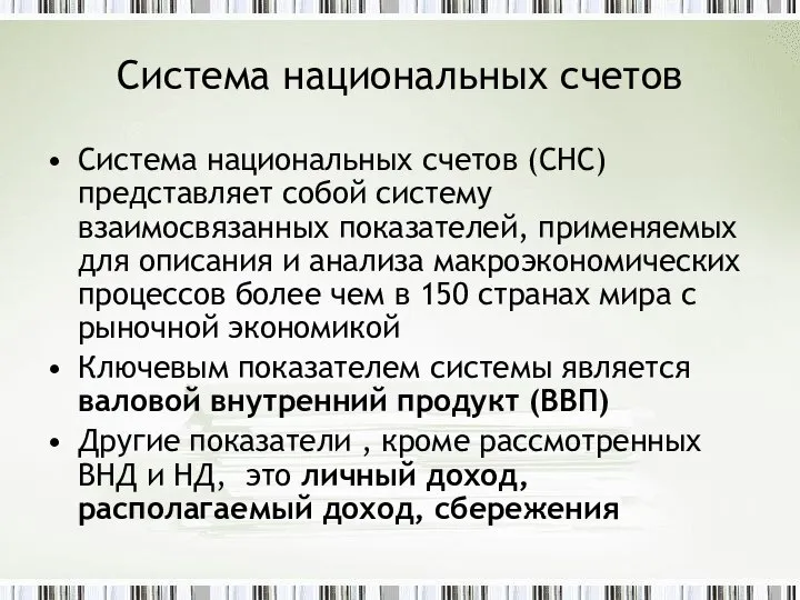 Система национальных счетов Система национальных счетов (СНС) представляет собой систему взаимосвязанных