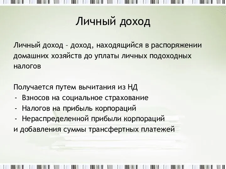 Личный доход Личный доход – доход, находящийся в распоряжении домашних хозяйств