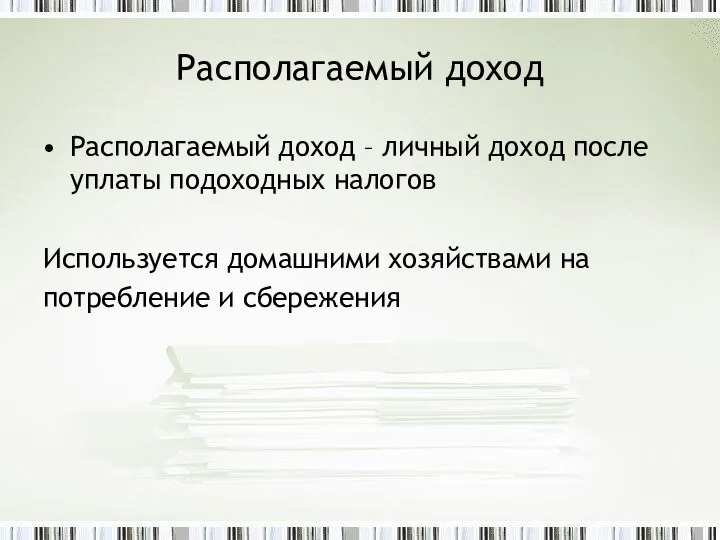 Располагаемый доход Располагаемый доход – личный доход после уплаты подоходных налогов