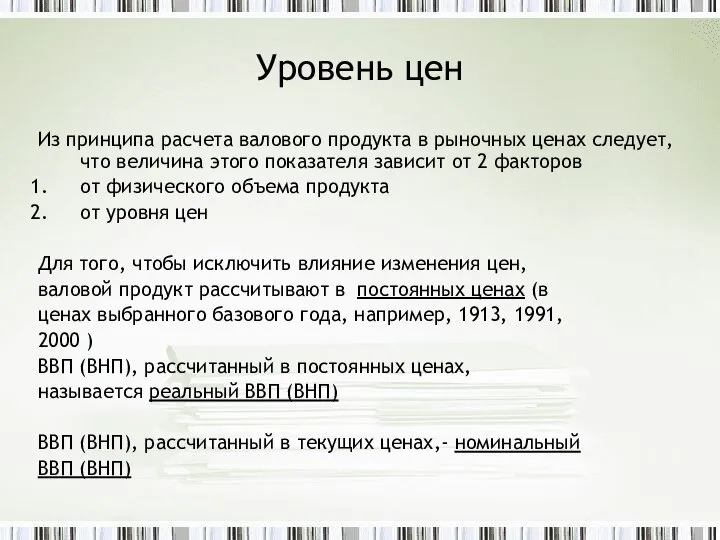 Уровень цен Из принципа расчета валового продукта в рыночных ценах следует,