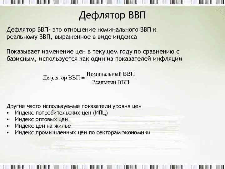 Дефлятор ВВП Дефлятор ВВП- это отношение номинального ВВП к реальному ВВП,