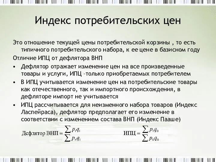 Индекс потребительских цен Это отношение текущей цены потребительской корзины , то