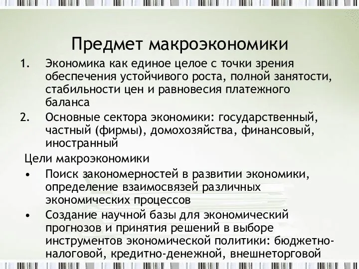 Предмет макроэкономики Экономика как единое целое с точки зрения обеспечения устойчивого