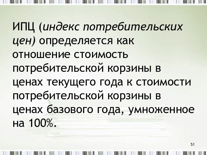 ИПЦ (индекс потребительских цен) определяется как отношение стоимость потребительской корзины в