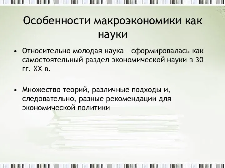 Особенности макроэкономики как науки Относительно молодая наука – сформировалась как самостоятельный