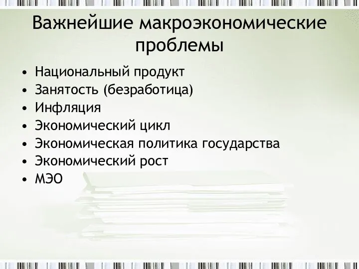 Важнейшие макроэкономические проблемы Национальный продукт Занятость (безработица) Инфляция Экономический цикл Экономическая политика государства Экономический рост МЭО