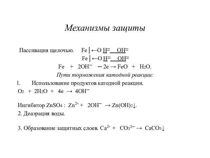 Механизмы защиты Пассивация щелочью. Fe│←O H─ OH─ Fe│←O H─ OH─ Fe