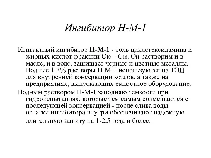 Ингибитор Н-М-1 Контактный ингибитор Н-М-1 - соль циклогексиламина и жирных кислот