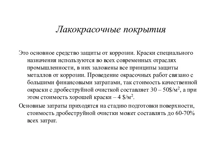 Лакокрасочные покрытия Это основное средство защиты от коррозии. Краски специального назначения