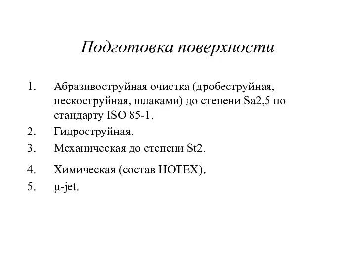 Подготовка поверхности Абразивоструйная очистка (дробеструйная, пескоструйная, шлаками) до степени Sa2,5 по