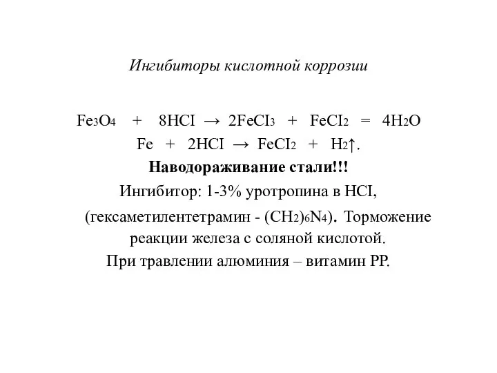 Ингибиторы кислотной коррозии Fe3O4 + 8HCI → 2FeCI3 + FeCI2 =