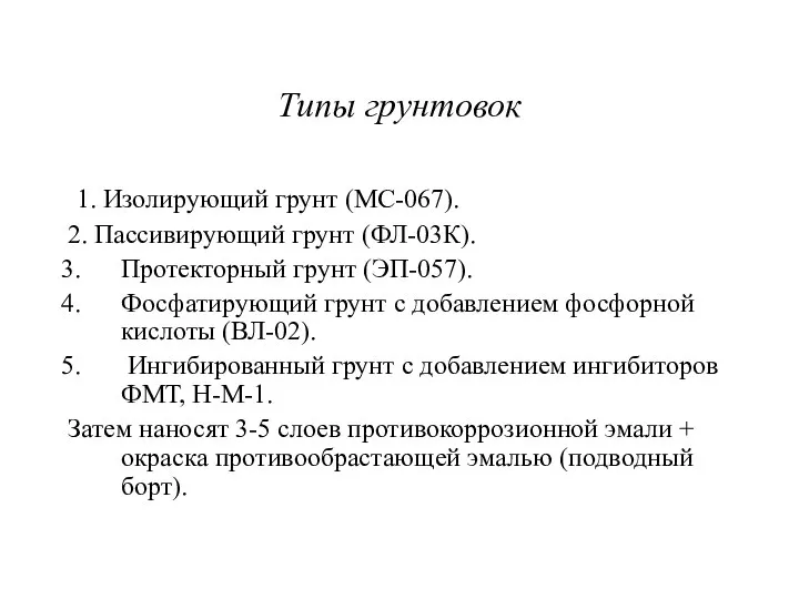 Типы грунтовок 1. Изолирующий грунт (МС-067). 2. Пассивирующий грунт (ФЛ-03К). Протекторный